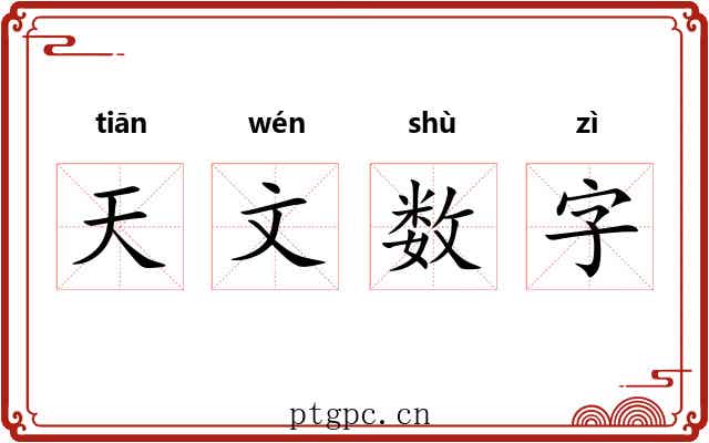 天文数字 天文数字