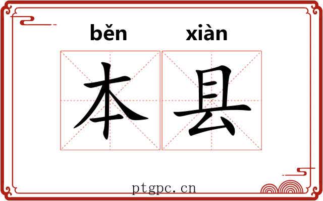 本县