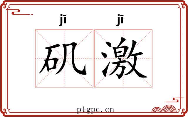 矶激