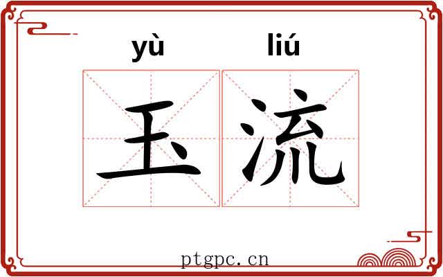 玉流