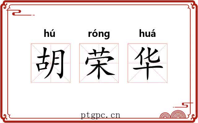 胡荣华 胡荣华