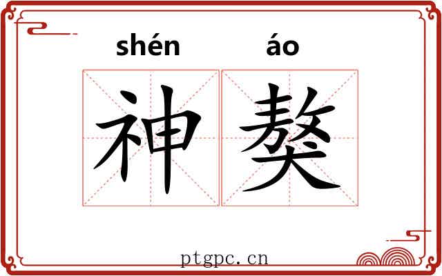 神獒