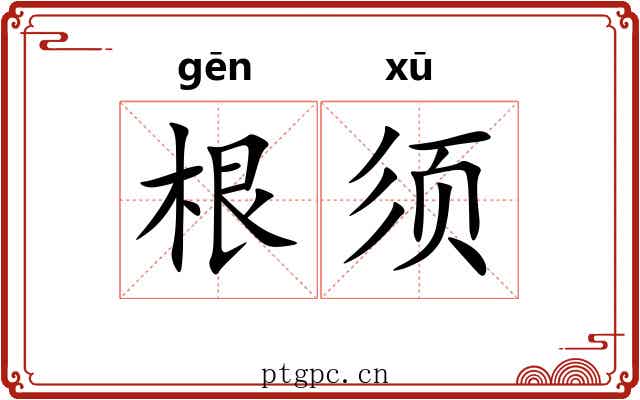 根须 根须