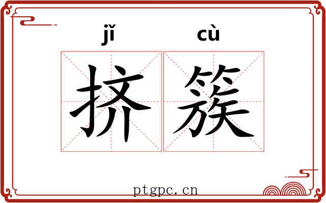 挤簇
