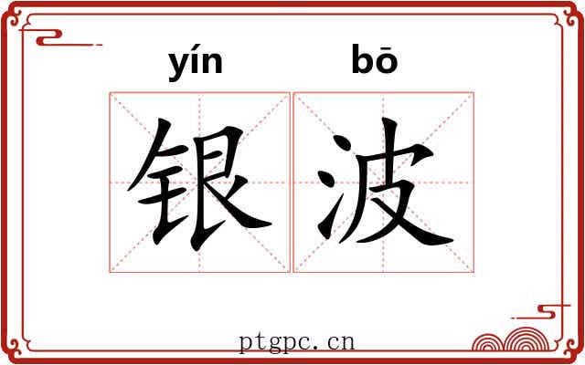 银波 银波