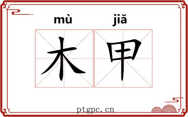 木甲