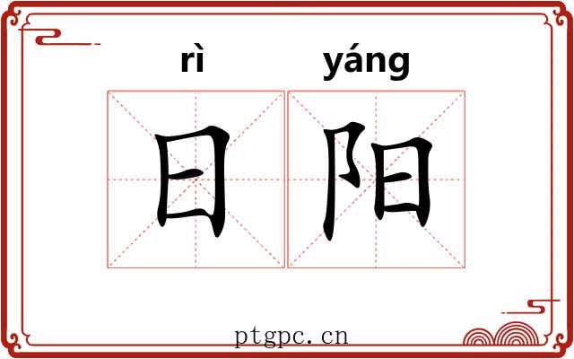 日阳 日阳