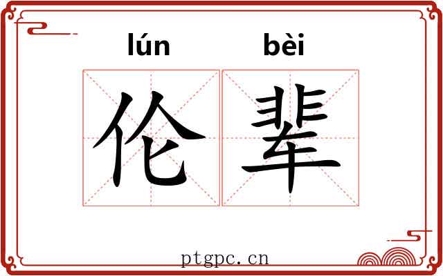 伦辈