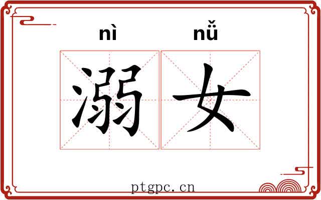 溺女