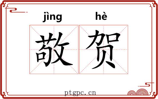 敬贺