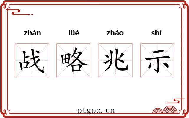 战略兆示 战略兆示