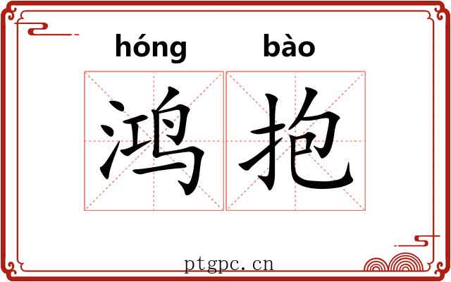 鸿抱 鸿抱