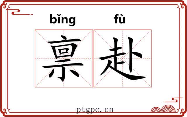 禀赴