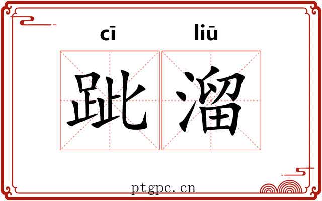 跐溜