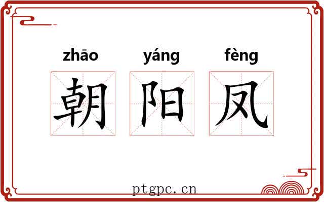 朝阳凤