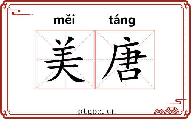 美唐