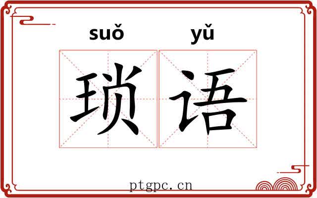 琐语 琐语
