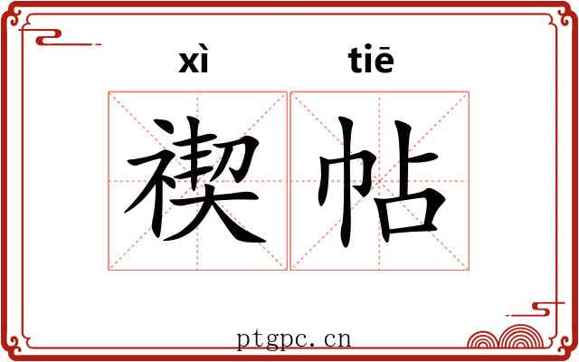 禊帖