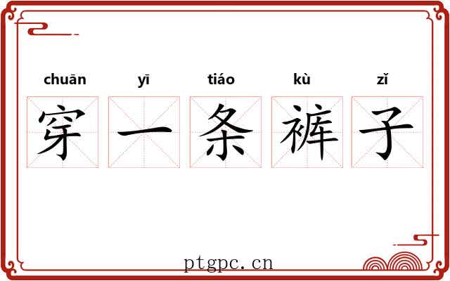 穿一条裤子