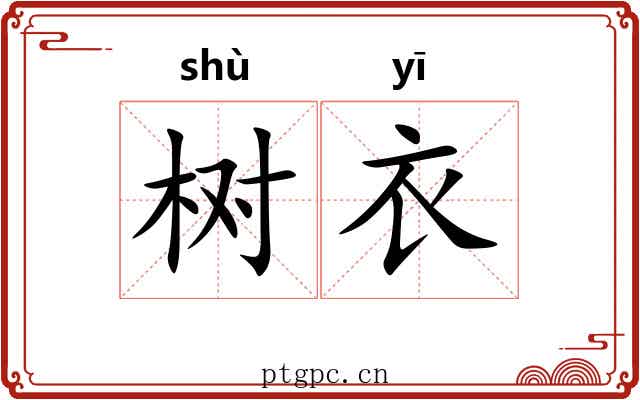 树衣