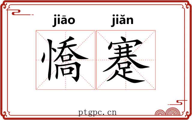憍蹇