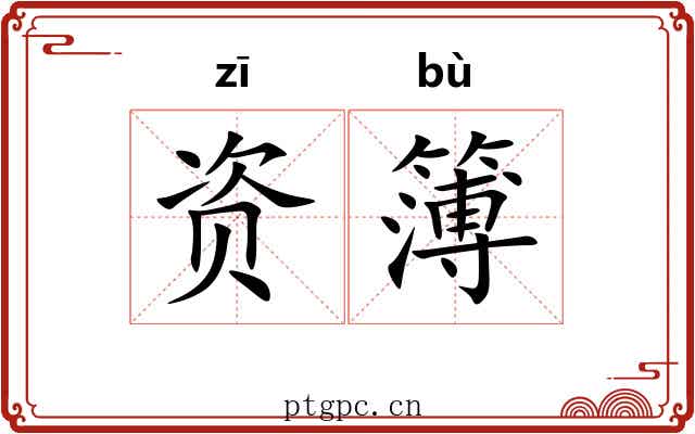 资簿