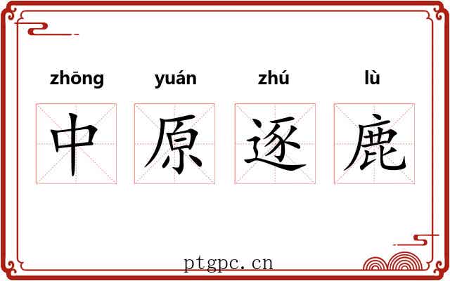 中原逐鹿 中原逐鹿
