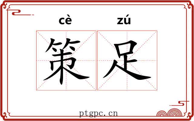 策足 策足