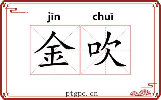 金吹 金吹