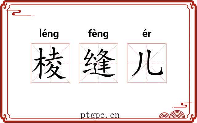 棱缝儿 棱缝儿