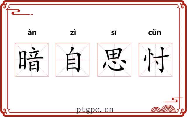 暗自思忖