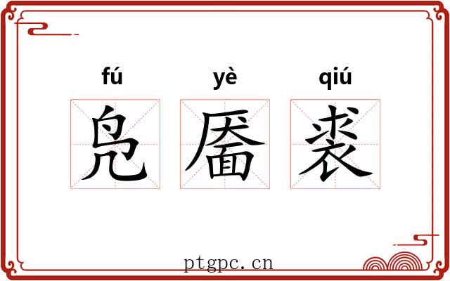 凫靥裘