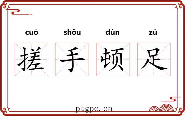 搓手顿足 搓手顿足