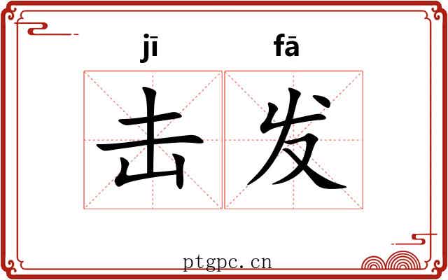 击发 击发
