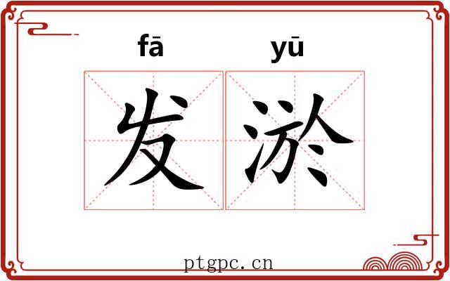 发淤 发淤