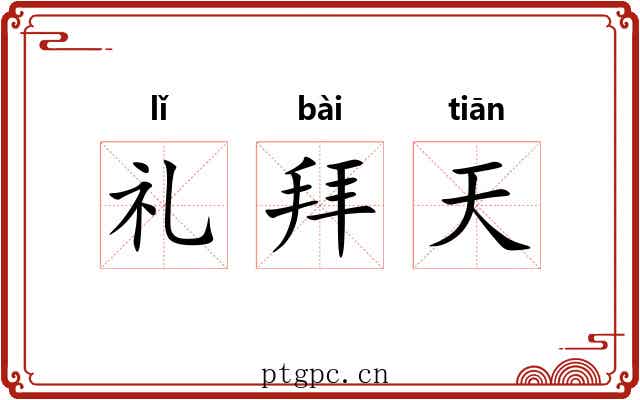 礼拜天