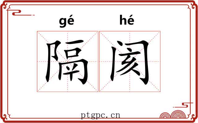 隔阂