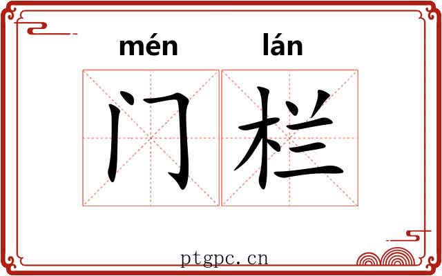 门栏