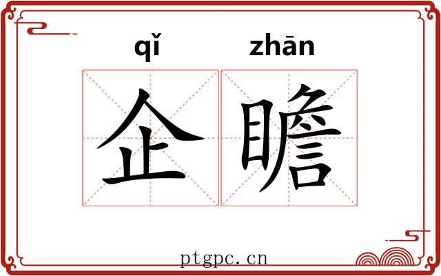 企瞻