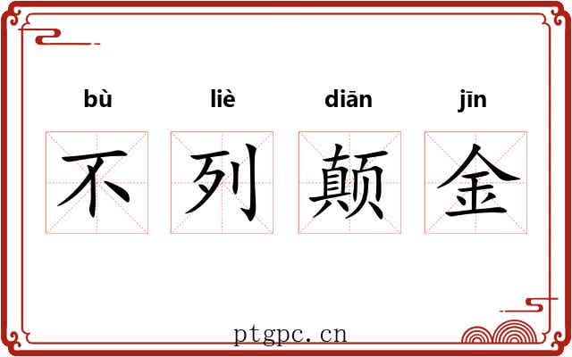 不列颠金 不列颠金