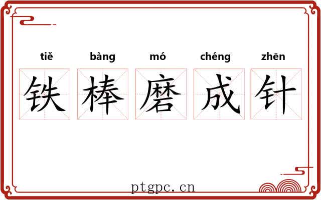 铁棒磨成针 铁棒磨成针