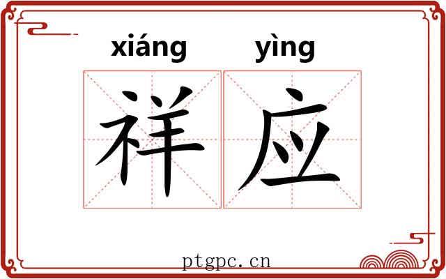 祥应 祥应