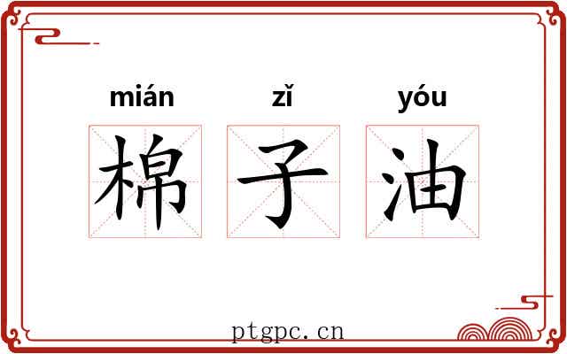 棉子油 棉子油
