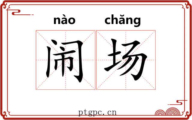 闹场 闹场