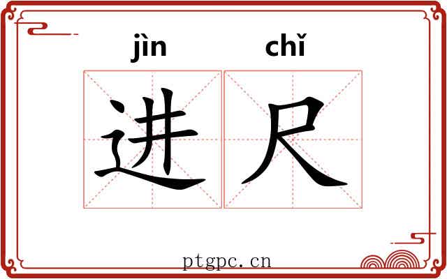进尺 进尺