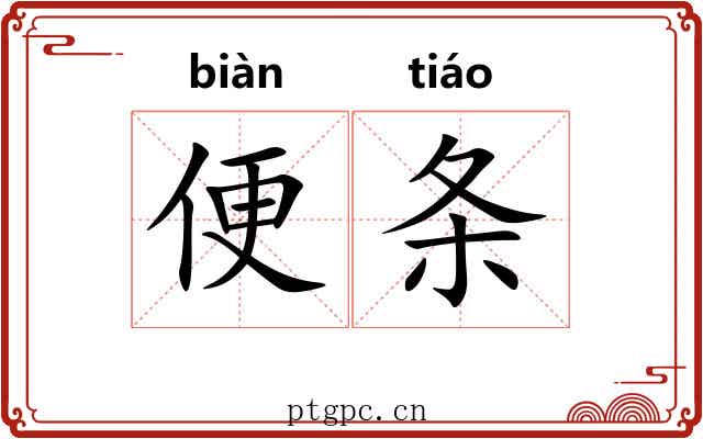 便条 便条