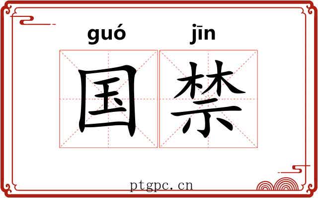 国禁 国禁