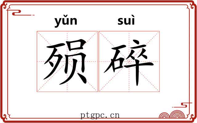 殒碎