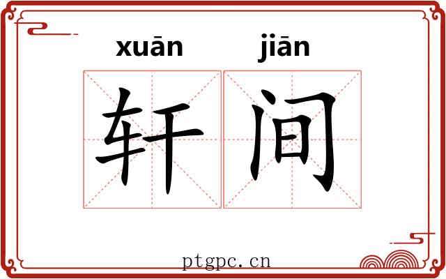 轩间 轩间
