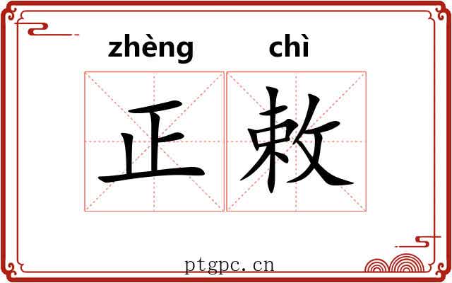 正敕 正敕